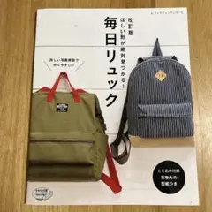 【9/30まで限定価格】ほしい形が絶対見つかる!毎日リュック　型紙なし