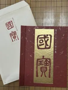 2026年最新】国宝シリーズ 切手帳の人気アイテム - メルカリ