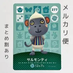 サルモンティ　amiiboカード　あつ森　　サル