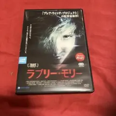 DVD ラブリー・モリー ホラー映画