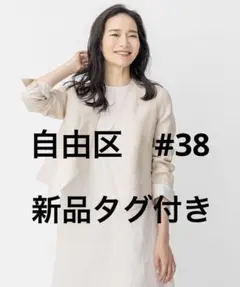 自由区　新品タグ付き　リバーシブルリネンノーカラージャケットのサムネイル