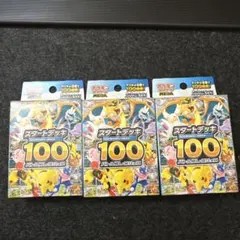 ポケモンカードゲーム スタートデッキ100 バトルコレクション 3箱
