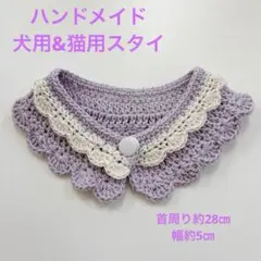 ハンドメイド 犬用スタイ 猫用スタイ ペット用首輪