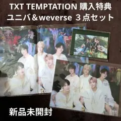 TXT TEMPTATION ユニバ＆weverse 購入特典 クリアポスター他