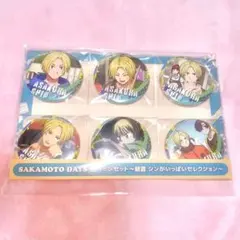 SAKAMOTO DAYS 朝倉シンがいっぱいセレクション 缶バッジセット