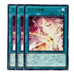 265 遊戯王 天子の指輪 字レア3枚