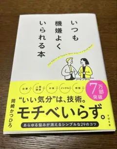 いつも機嫌よくいられる本