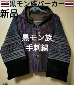 エスニック パーカー モン族パーカー ジャケット 手刺繍 新品 タイ製2 