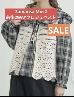特別SALE‼️Samansa Mos2 前後2WAYクロシェベスト