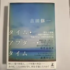タイム・アフター・タイム 吉田修一 単行本