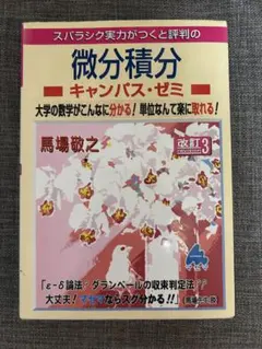 スバラシク実力がつくと評判の 微分積分キャンパス・ゼミ 大学の数学が