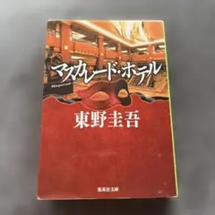 マスカレード・ホテル