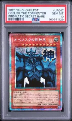 PSA10】オベリスクの巨神兵 プリズマティックシークレット スタンプ