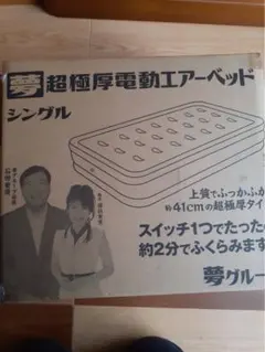 夢グループ超極厚電動エアーベッド シングル、遠赤敷きパッド