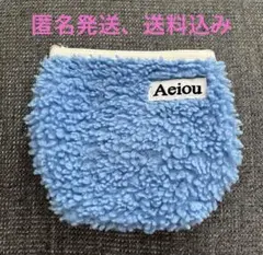 Aeiou ボアポーチ　ブルー