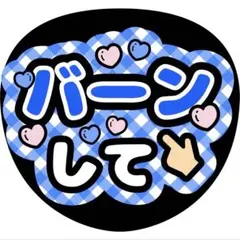 バーンしてうちわ文字ファンサ青松田元太伊野尾慧藤井流星田中樹渡辺翔太