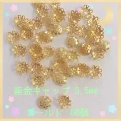 座金キャップ ゴールド9.5