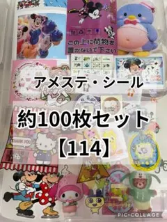 アメステ　シール　約100枚詰め合わせ【114】おすそ分け