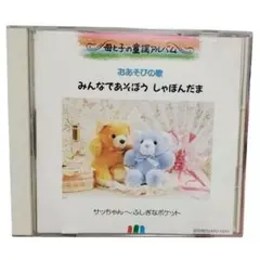 母と子の童謡アルバム 　おあそびの歌　みんなであそぼう しゃぼんだま CD