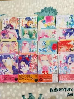 永久指名おねがいします! 全16巻　（完結）