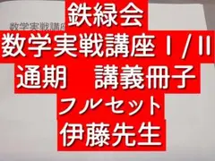 鉄緑会の伊藤先生の数学実戦講座Ⅰ・Ⅱ冊子フルセットB4で640P↑　駿台　河合塾 鉄緑会の伊藤先生の数学実戦講座Ⅰ・Ⅱ冊子フルセットB4で640P↑ 駿台
