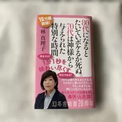 80代になるとたいていボケるか死ぬ。70代は神様から与えられた特別な時間