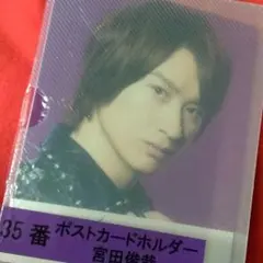 Kis-My-Ft2セブンイレブンくじ宮田俊哉ポストカードホルダー