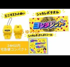 M!LK シャカリキレボリューション タオル概念ぬいシール3点セット 吉田仁人