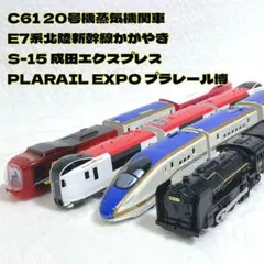 プラレール　C61 20号機　北陸新幹線かがやき　成田エクスプレス　プラレール博