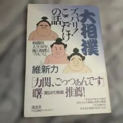 中古・初版本】闘魂ふたり旅 夢のみちづれ奇跡の真実 永島勝司 著