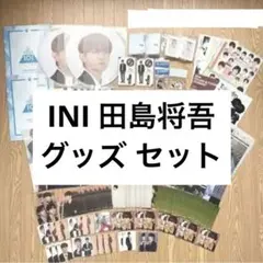 INI 田島将吾 グッズ A I M BTC 日プ ファンミ