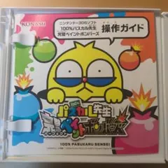 100% パスカル先生 完全ペイントボンバーズ