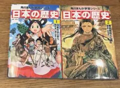 角川まんが学習シリーズ　日本の歴史 1巻・2巻セット