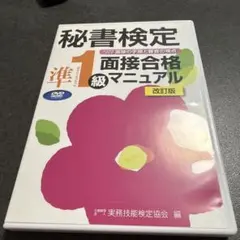 【中古】 秘書特講準1級・1級（記述・面接対策編） 秘書特講準1級/1級 記述・面接対策編 |本 | 通販 | Amazon