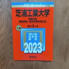 芝浦工業大学 2023年版 赤本
