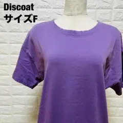 Discoat パープル ロングTシャツ サイズF スリット入り 美品【292】