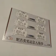 긴테쓰 역명 변경 기념 입장권 철도 컬렉션