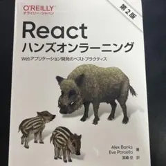 Reactハンズオンラーニング : Webアプリケーション開発のベストプラクテ…