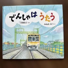 でんしゃは うたう