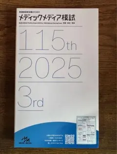 2026年最新】メディックメディア模試 看護の人気アイテム - メルカリ