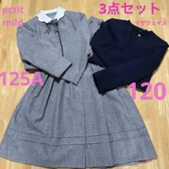 [プティマイン]女児120cmワンピース&ジャケット・他ジャケット計3点