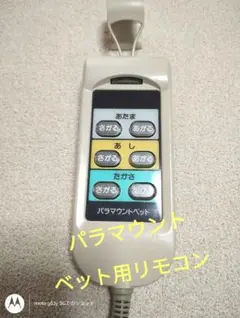 2025年最新】パラマウントベッド 手元スイッチの人気アイテム