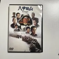 2026年最新】八甲田山 特別愛蔵版 [DVD]の人気アイテム - メルカリ