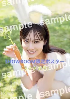 SHOWROOM限定ポスター 乃木坂46 山下美月 2nd写真集「ヒロイン」初回