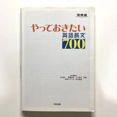 やっておきたい英語長文700