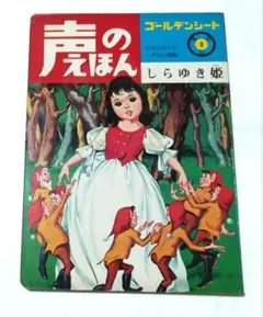ひかりのくに声のえほん8「しらゆき姫」ソノシート付き