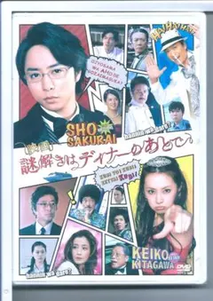 新品 DVD 映画 謎解きはディナーのあとで DVDスタンダード・エディション
