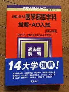 国公立大 医学部医学科 推薦・AO入試