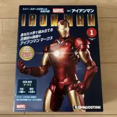 【新品・未開封】デアゴスティーニ 週刊 アイアンマン 創刊号 マーク3のサムネイル