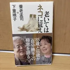 老いてはネコに従え 養老孟司と下重暁子